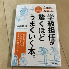新任1年目なのに、学級担任が驚くほどうまくいく本。