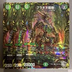 デュエマ ブラキオ龍樹 銀トレジャー 3枚セット n003244 - メルカリ