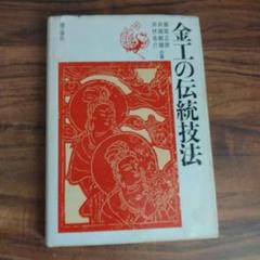 金工の伝統技法   /理工学社/香取正彦（単行本） 中古】 金工の伝統技法/理工学社/香取正彦の通販 by