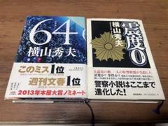 【値下げ可能】横山秀夫 ロクヨン64 震度ゼロのサムネイル