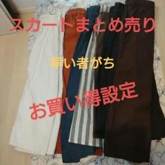 まとめ売り スカートお買い得❗❗