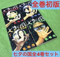 2025年最新】七夕の国 岩明の人気アイテム - メルカリ
