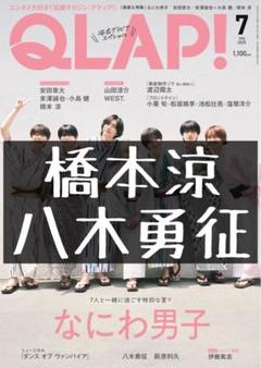QLAP クラップ 切り抜き 橋本涼 八木勇征 B&ZAI FANTASTICS