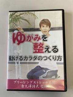 【ブリージングストレッチ　ゆがみを整える 動けるカラダのつくり方 DVD】