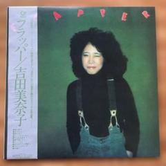 2025年最新】吉田美奈子 flapper レコードの人気アイテム - メルカリ