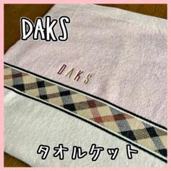 ダックス DAKSタオルケット1枚 アウトレット　日本製