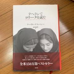 テヘランでロリータを読む