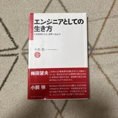 エンジニアとしての生き方 : IT技術者たちよ、世界へ出よう!