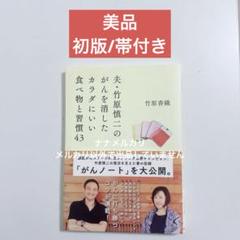 【美品】夫・竹原慎二のがんを消したカラダにいい食べ物と習慣43 竹原 香織