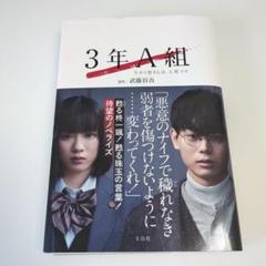 2025年最新】3年A組 今から皆さんは、人質です [ 武藤将吾 ]の