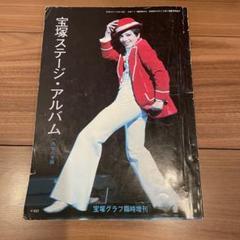 宝塚ステージアルバム　1976年