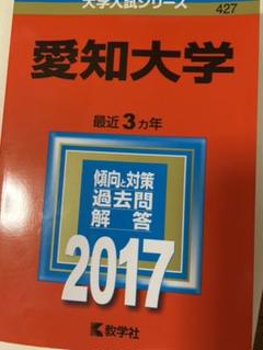 愛知大学 赤本 2017年版