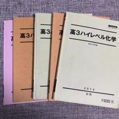 高3ハイレベル化学　駿台