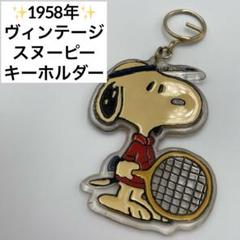 2025年最新】スヌーピー 1958の人気アイテム - メルカリ