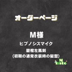 M様 ウィッグオーダーページ - メルカリ