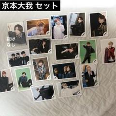 【専用】京本大我 グッズセット 京本大我】オリジナルフォトセット | ファミクラストア オンライン