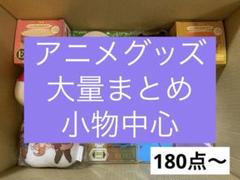 120サイズ アニメグッズ ノンジャンル 紙類 大量 まとめ売り ノンジャンル・アニメ・キャラクターグッズ 大量 まとめ売り
