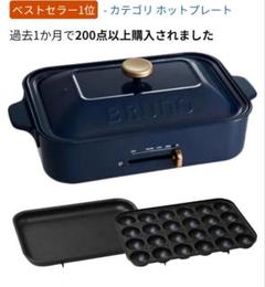 【新品未使用】BRUNO コンパクトホットプレート BOE021-NV ネイビー Amazon | BRUNO ブルーノ コンパクトホットプレート 本体
