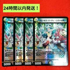 【24時間以内発送！コンビニ支払いも歓迎！】プリンセスパーティーシラハの絆×4枚