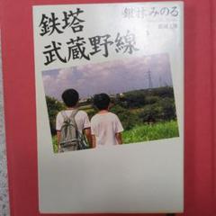 【絶版・希少・美品】 鉄塔 武蔵野線 銀林みのる 新潮文庫 【匿名配送】