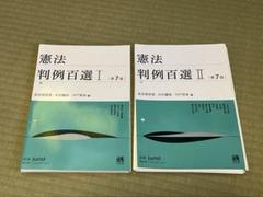【裁断済】判例百選　7科目セット 裁断済】判例百選 7科目セット - メルカリ