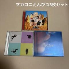 マカロニえんぴつ アルバム5枚セット マカロニえんぴつ CDセットの通販 by COTD's Shop｜ラクマ