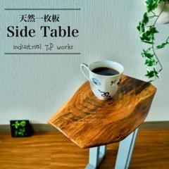 天然木 一枚板 サイドテーブル 無垢材 一点物 ナチュラル家具