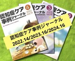 ★認知症ケア事例ジャーナル ★2022.14/2023.16/2024.16