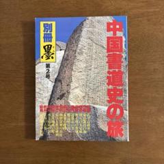 墨　書道　専門誌　中国書道史の旅　書の故里を訪ねて　別冊 墨　第２号