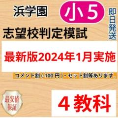 2025年最新】浜学園 志望校判定模試の人気アイテム - メルカリ