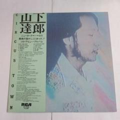 山下達郎 CIRCUS TOWN レコード RCA 新品購入、未使用品‼️ 山下達郎 CIRCUS TOWN レコード - メルカリ