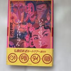 【新品・未開封】DVD TV見仏記~振り返りトーク・セッション スペシャル~ Amazon.co.jp: The Very Best of TV見仏記 ~振り返りトーク