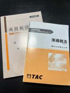 2022年最新】所得税法 tacの人気アイテム - メルカリ