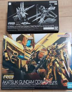 2025年最新】RG アカツキガンダム用シラヌイパック & hgゼウス