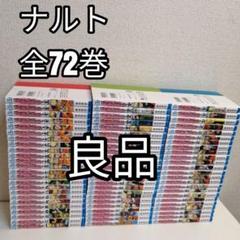 ナルト全巻セット　72巻セット(中古美品) 楽天市場】NARUTO 72巻の通販