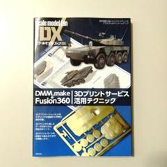 DMM.make & Fusion360 3Dプリントサービス活用テクニック　本のサムネイル