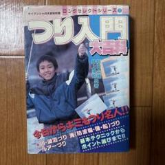 ルアーづり入門　小学館入門百科シリーズ110 小学館入門百科シリーズ 110 ルアーづり入門 | Kiryu City Life