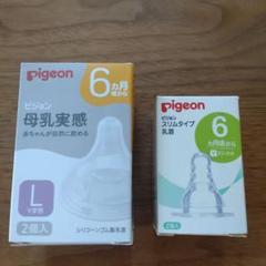 【新品未使用】pigeon 哺乳瓶用乳首 Lサイズ 6ヶ月から