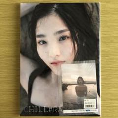 新品未開封 一岡伶奈 ファースト写真集『CHILL＃RAIL』
