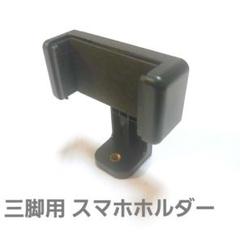 三脚用 スマホホルダー マウント 1/4ネジ 自撮り棒 カメラ 携帯 対応