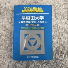 青本　早稲田大学　教育学部　文科系　文系　33年分　駿台予備学校 青本 早稲田大学 教育学部 文科系 文系 33年分 駿台予備学校