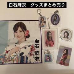 白石麻衣グッズまとめ売り 乃木坂46 白石麻衣 グッズ まとめ売り - メルカリ