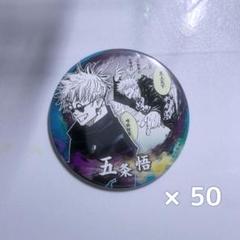【呪術廻戦】 ジャンプフェスタ 懐玉・玉折 コレクション缶バッジ 五条悟 呪術廻戦】 ジャンプフェスタ 懐玉・玉折 コレクション缶バッジ