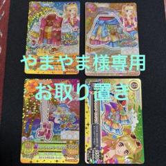 やまやま　お取り置き　アイカツカード　リゾートキャンサーコーデ やまやま様専用 お取り置き アイカツカード リゾートキャンサー
