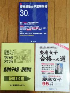 慶應義塾女子高等学校 平成31年度 慶應義塾女子高等学校 2025年度版 【過去問8+2年分】(高校別入試