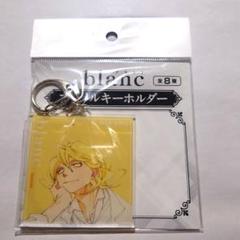 blanc くじメイト D賞 アクキー 草壁光