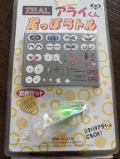 ZEAL アライくん しっぽ5本線 初期型希少 ZEAL アライくん しっぽ5本線 初期型希少