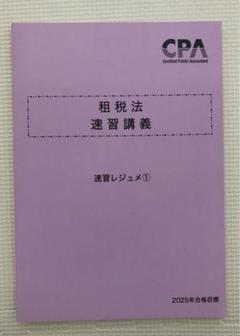 2025年最新】租税法 cpa 2025の人気アイテム - メルカリ