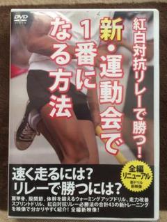 運動会で1番になる方法 & DVD新・運動会で1番になる方法