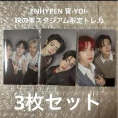 ENHYPEN 宵 YOI 味の素スタジアム 限定 ユニット トレカ